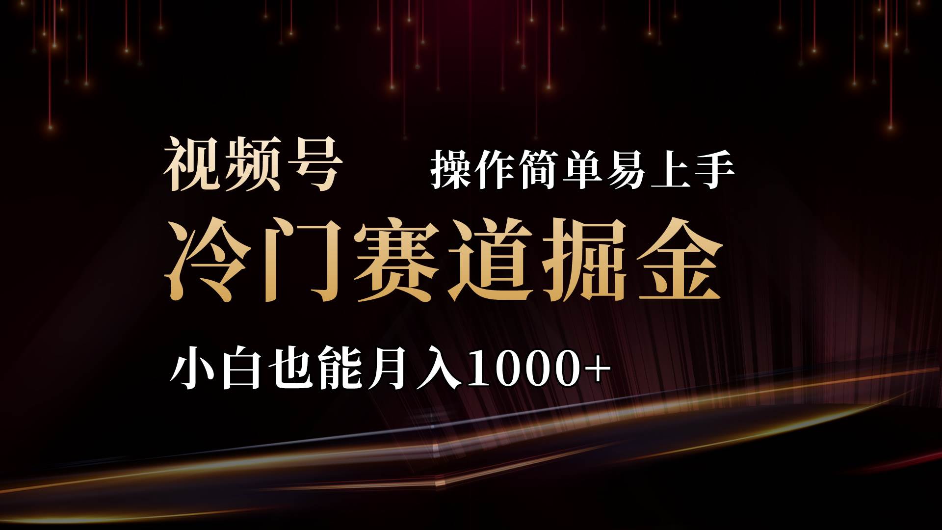 （11125期）2024视频号三国冷门赛道掘金，操作简单轻松上手，小白也能月入1000+-讯领网创