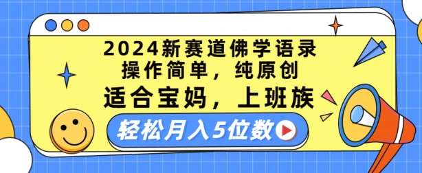 2024新赛道佛学语录，操作简单，纯原创，适合宝妈，上班族，轻松月入5位数【揭秘】-讯领网创