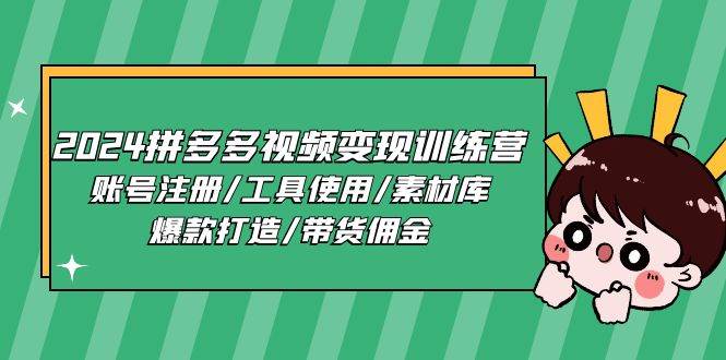 2024拼多多视频变现训练营，账号注册/工具使用/素材库/爆款打造/带货佣金-讯领网创