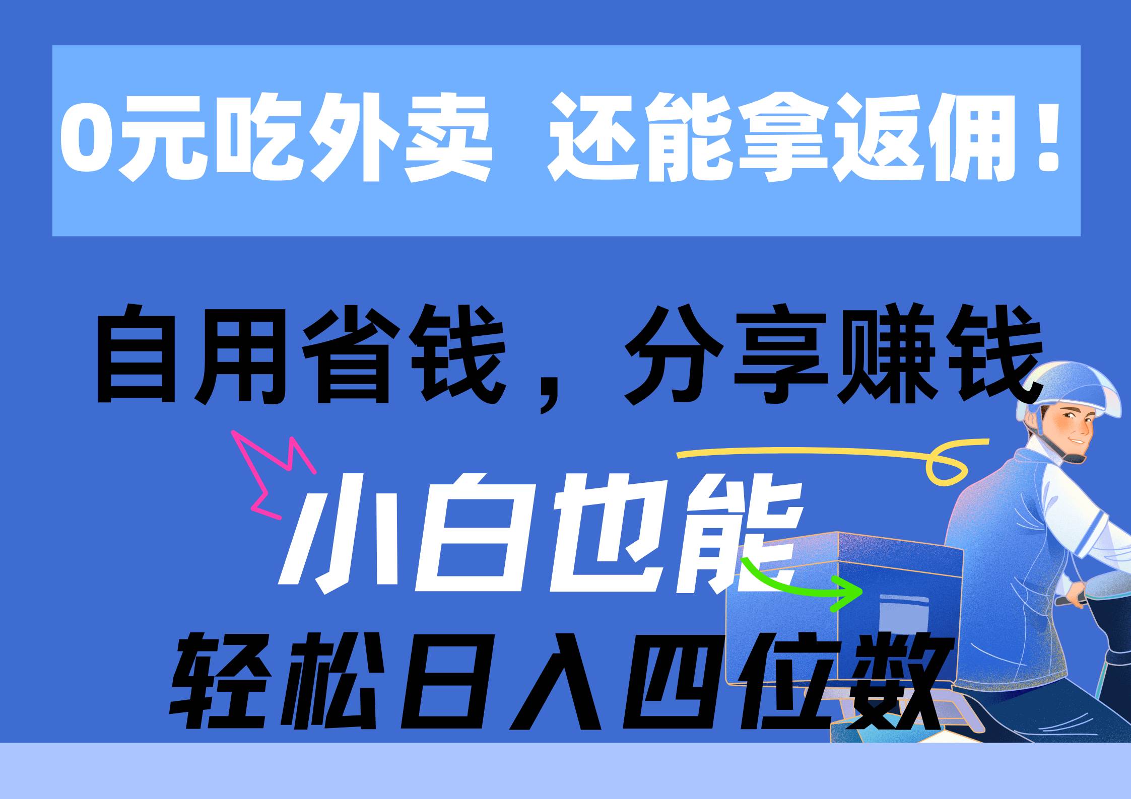 （11037期）0元吃外卖， 还拿高返佣！自用省钱，分享赚钱，小白也能轻松日入四位数-讯领网创