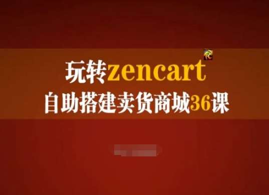 玩转zencart自助搭建卖货商城36课，zencart外贸建站完全实操手册-讯领网创