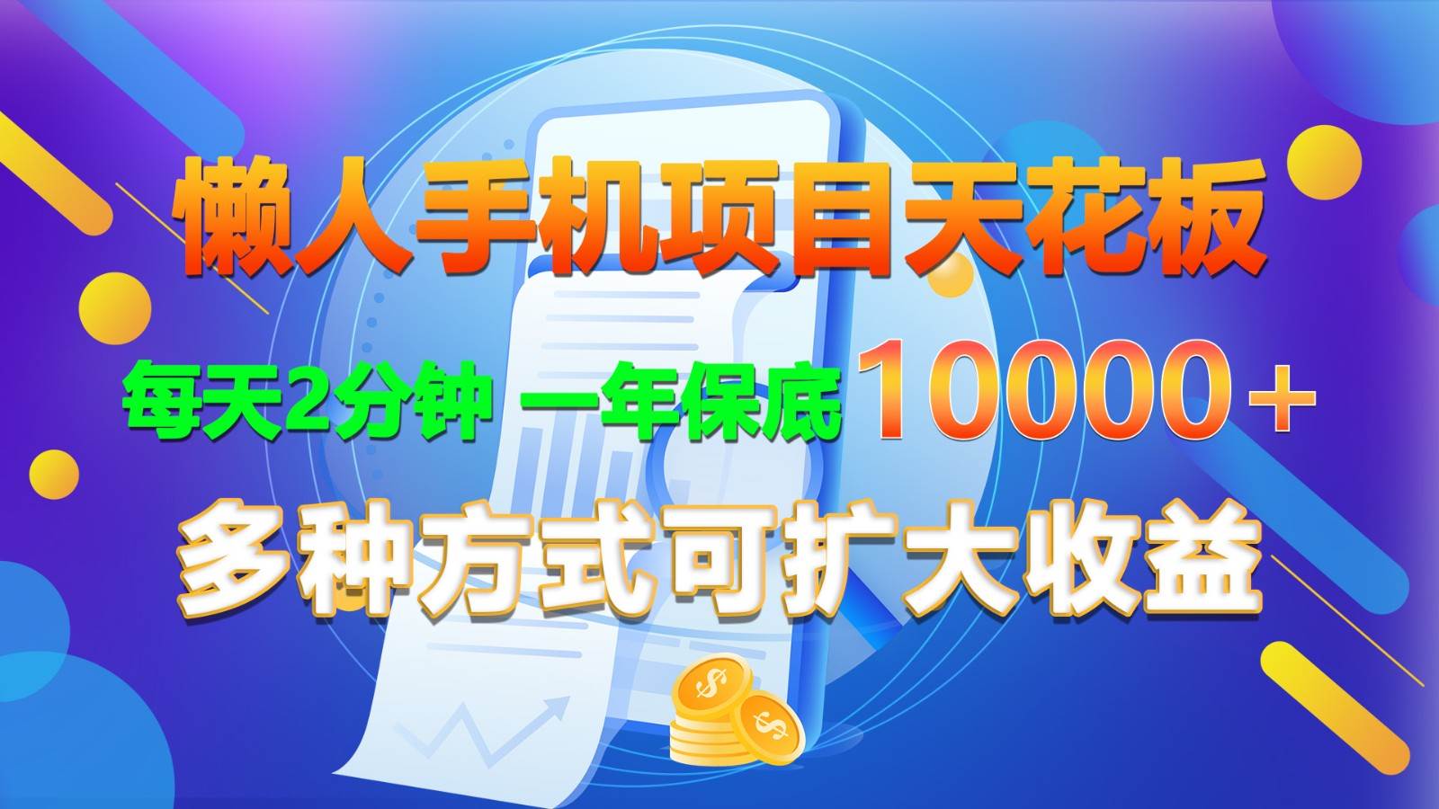 懒人手机项目天花板，每天2分钟，一年保底10000+，多种方式可扩大收益！-讯领网创