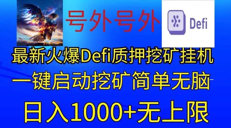 最新火爆挂机，电脑手机都可以操作，简单无脑日入1000+无上限-讯领网创