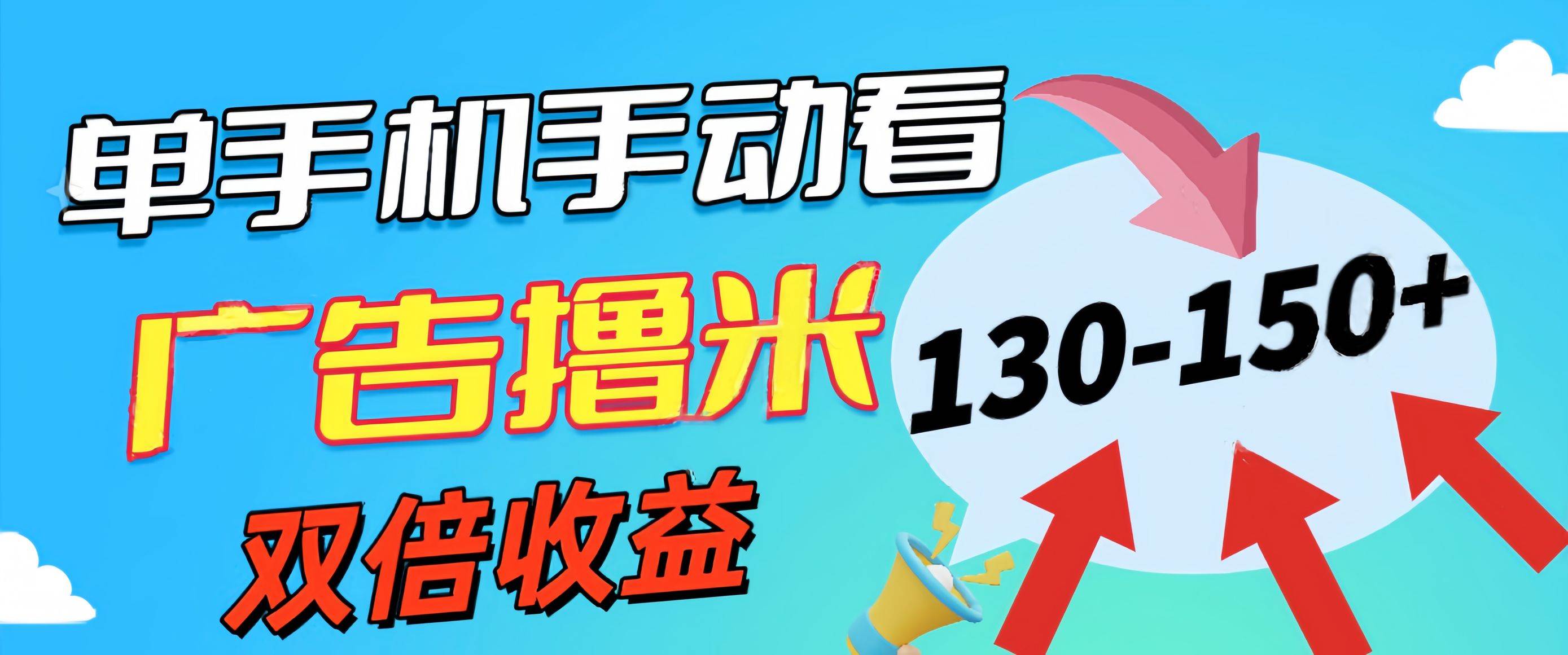 （11284期）新老平台看广告，单机暴力收益130-150＋，无门槛，安卓手机即可，操作…-讯领网创