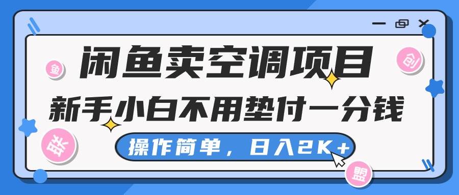 （10961期）闲鱼卖空调项目，新手小白一分钱都不用垫付，操作极其简单，日入2K+-讯领网创