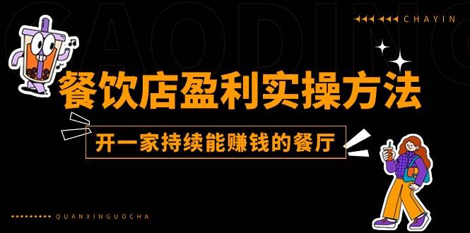 （11277期）餐饮店盈利实操方法：教你怎样开一家持续能赚钱的餐厅（25节）-讯领网创