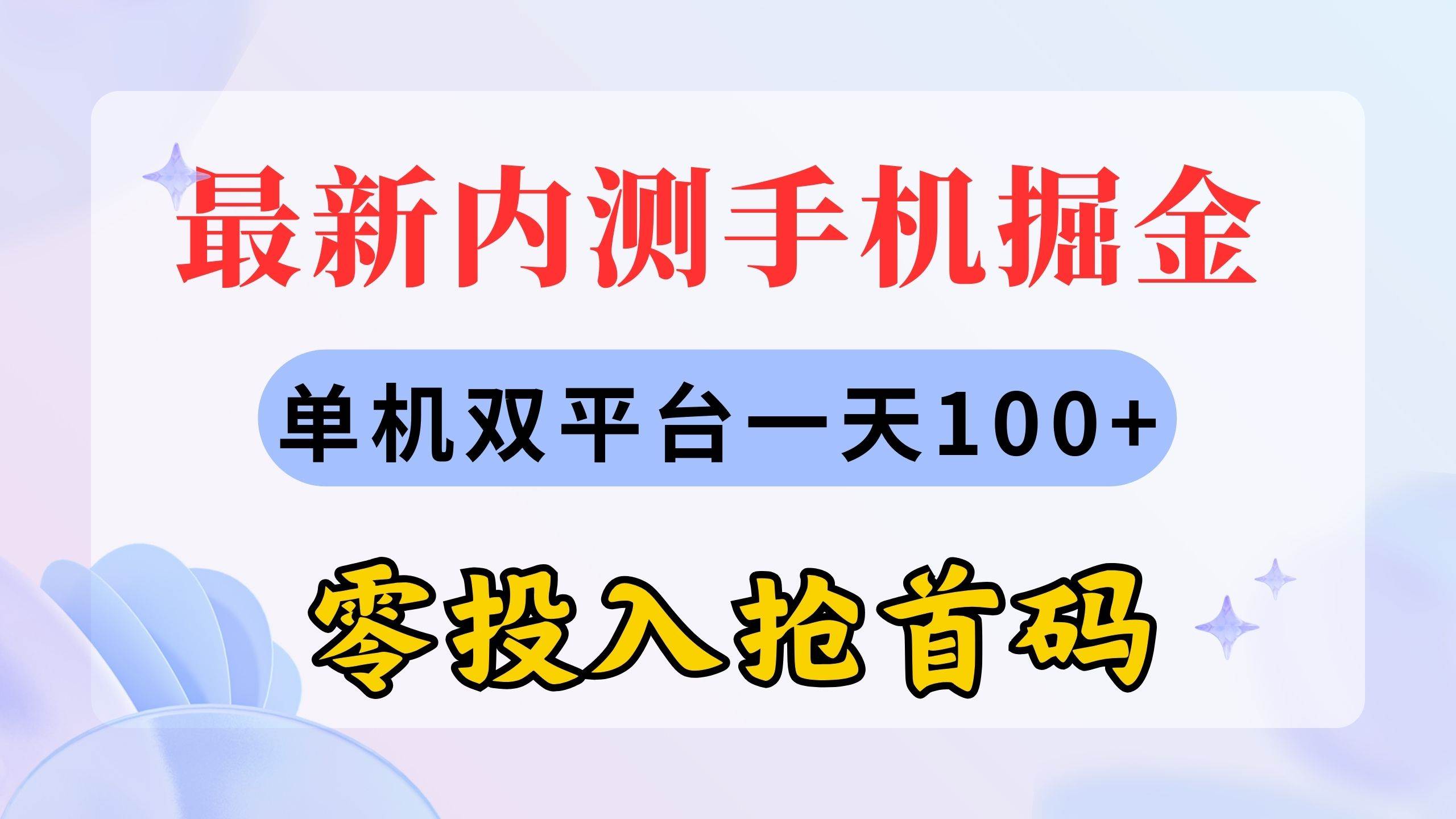 （11167期）最新内测手机掘金，单机双平台一天100+，零投入抢首码-讯领网创