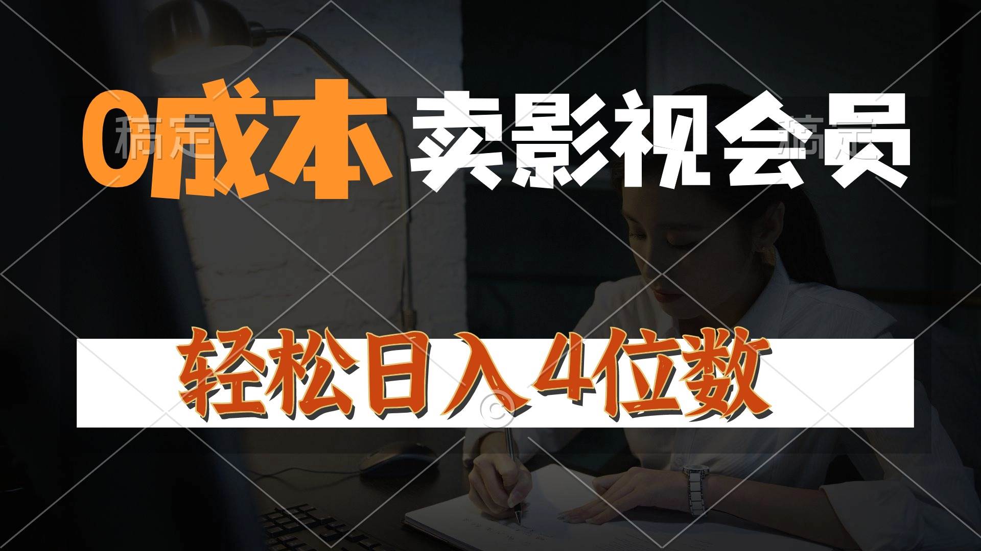 （10933期）0成本售卖影视会员，一天上百单，轻松日入4位数，月入3w+-讯领网创