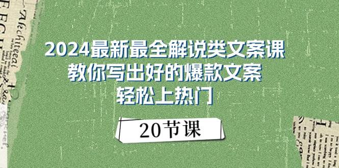 （11044期）2024最新最全解说类文案课：教你写出好的爆款文案，轻松上热门（20节）-讯领网创