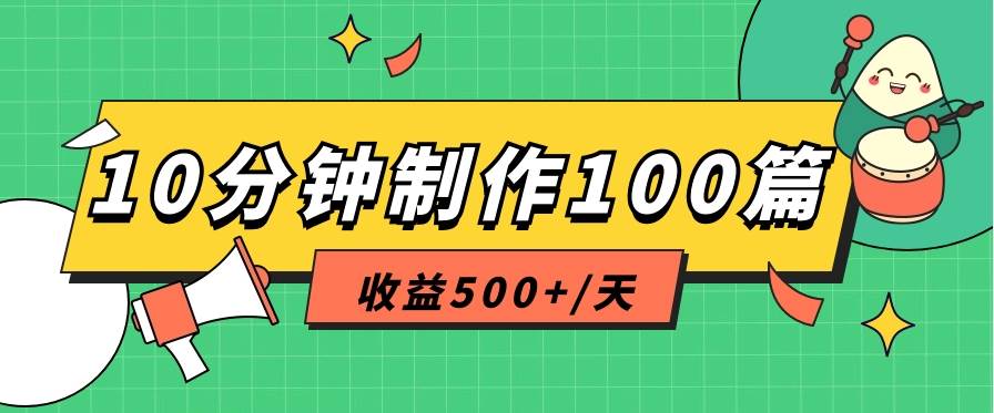 利用AI工具10分钟轻松制作100篇图文笔记，多种变现方式，收益500+/天-讯领网创