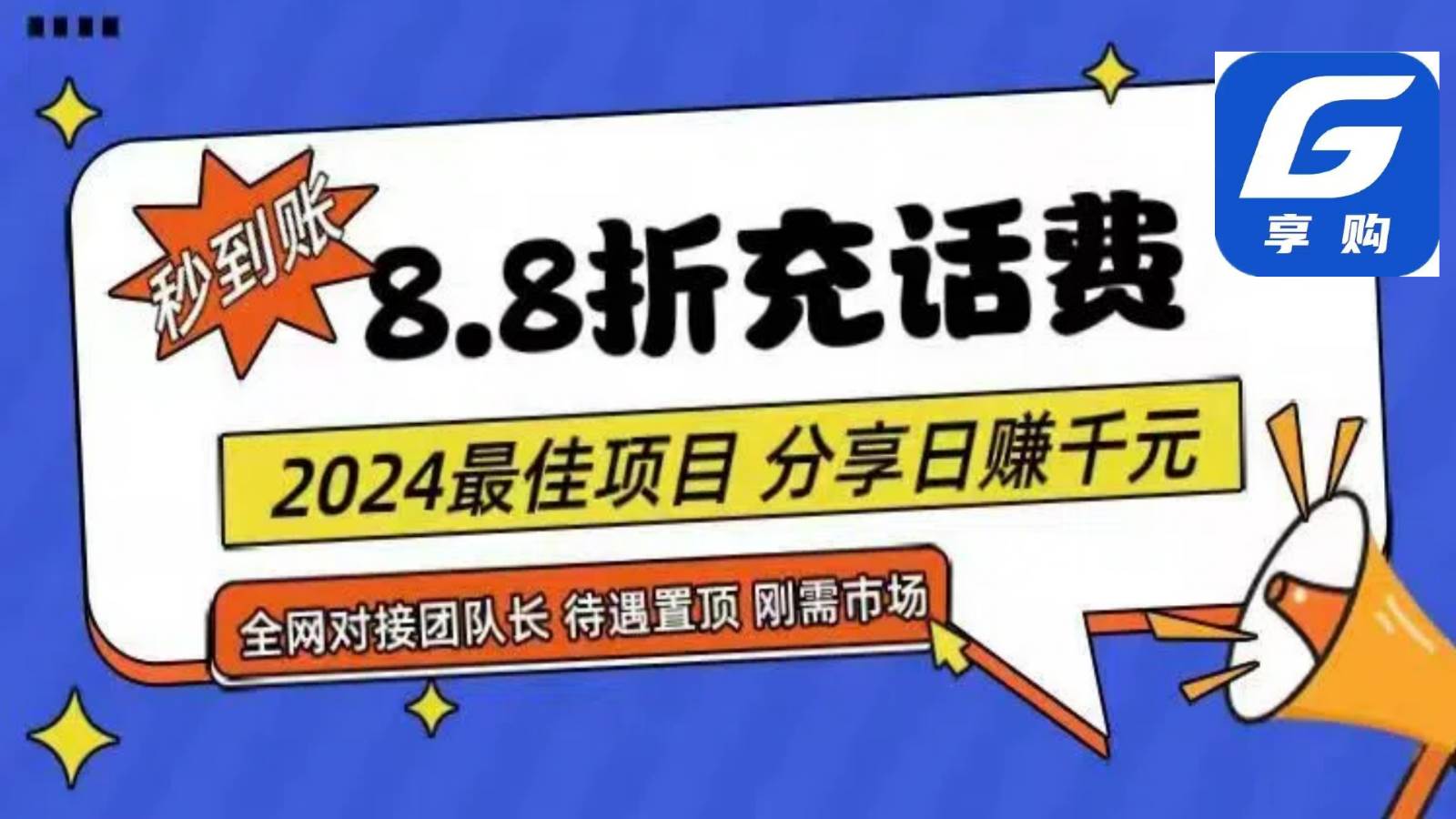 88折充话费，秒到账，自用省钱，推广无上限，2024最佳项目，分享日赚千元，小白专属-讯领网创