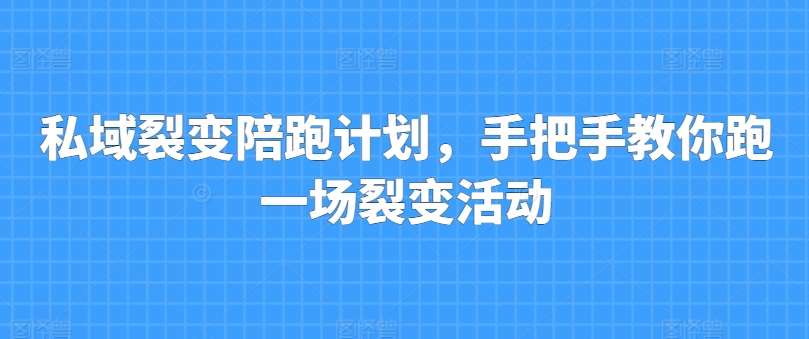 私域裂变陪跑计划，手把手教你跑一场裂变活动-讯领网创