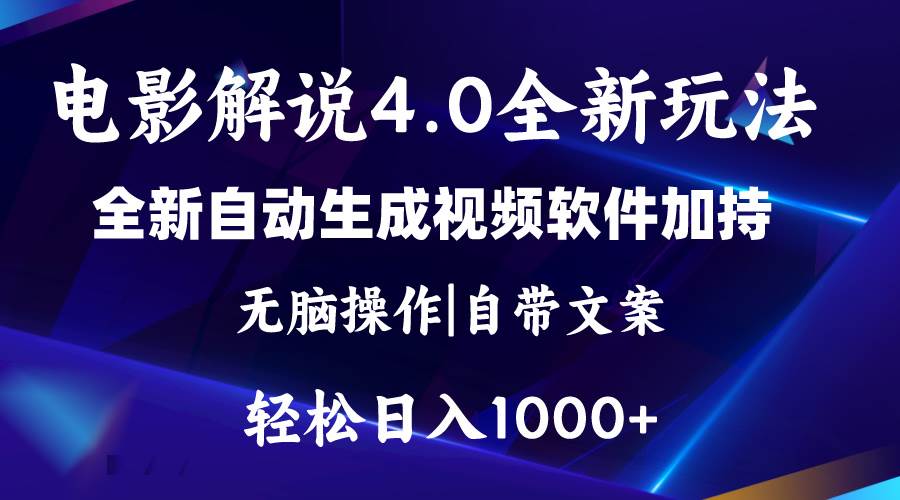 （11129期）软件自动生成电影解说4.0新玩法，纯原创视频，一天几分钟，日入2000+-讯领网创