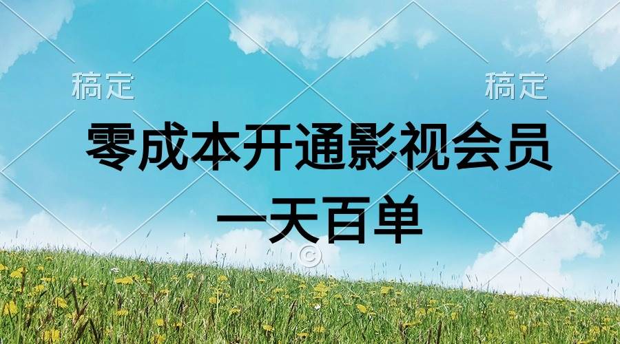 （11141期）直开影视APP会员零成本，一天卖出上百单，日产四位数-讯领网创