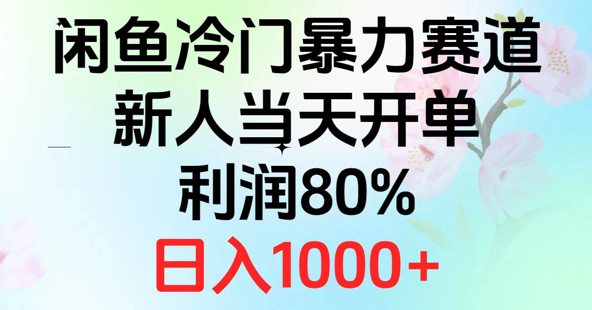 （10985期）2024闲鱼冷门暴力赛道，新人当天开单，利润80%，日入1000+-讯领网创