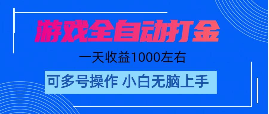 （11201期）游戏自动打金搬砖，单号收益200 日入1000+ 无脑操作-讯领网创