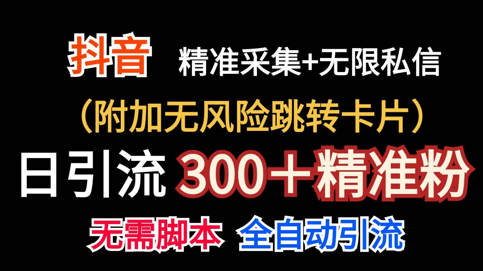 抖音无限暴力私信机（附加无风险跳转卡片）日引300＋精准粉-讯领网创