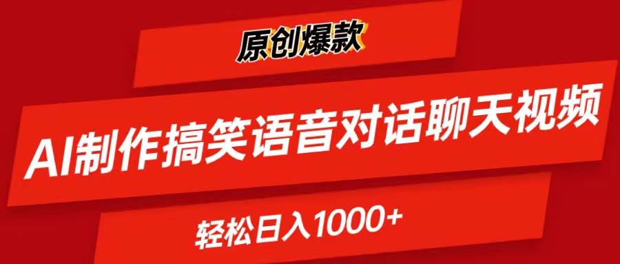 （11034期）AI制作搞笑语音对话聊天视频,条条爆款，轻松日入1000+-讯领网创