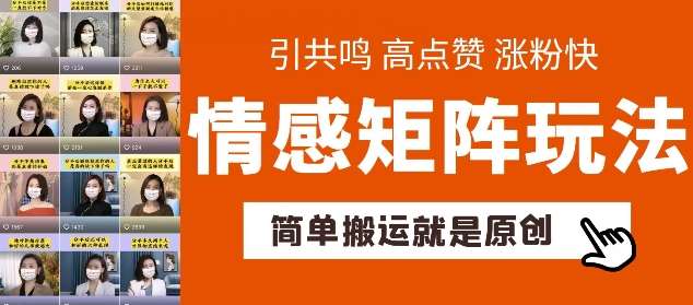 简单搬运，情感矩阵玩法，涨粉速度快，可带货，可起号【揭秘】-讯领网创