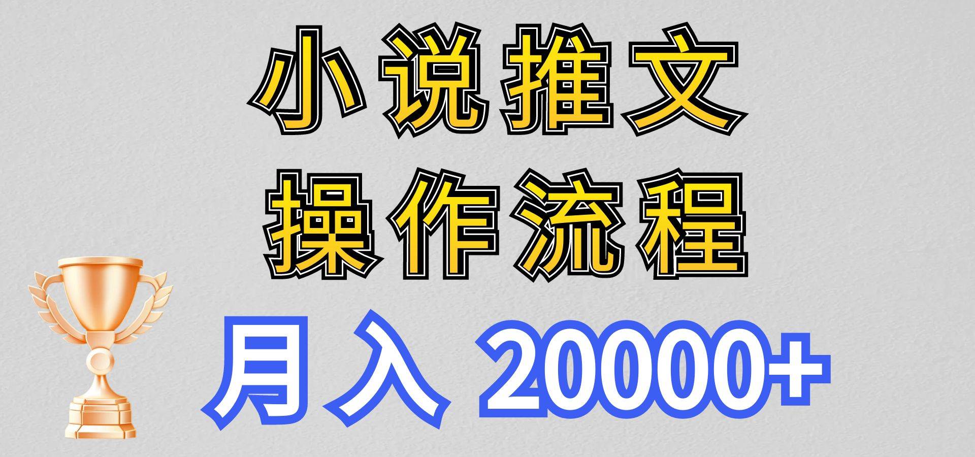 小说推文项目新玩法操作全流程，月入20000+，门槛低非常适合新手-讯领网创