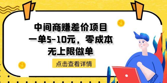 （11152期）中间商赚差价天花板项目，一单5-10元，零成本，无上限做单-讯领网创