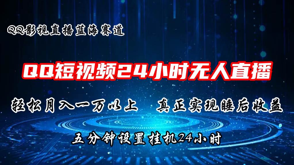 2024蓝海赛道，QQ短视频无人播剧，轻松月入上万，设置5分钟，挂机24小时-讯领网创