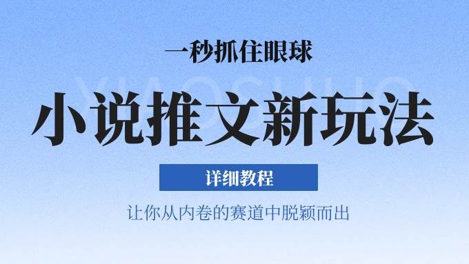 小说推文全新玩法，5分钟一条原创视频，结合中视频bilibili赚多份收益 轻松月入1W+-讯领网创