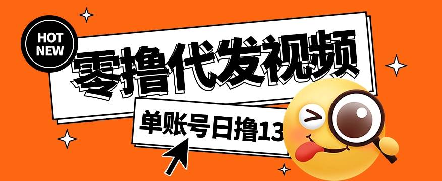 零撸代发视频，单账号每天撸13元，零粉丝就可以撸，新手福利！-讯领网创