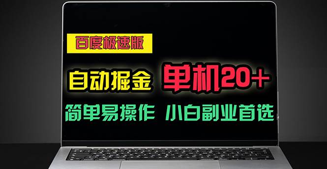 （11296期）百度极速版自动掘金，单机单账号每天稳定20+，可多机矩阵，小白首选副业-讯领网创