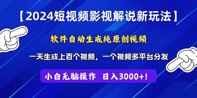 （11306期）2024短视频影视解说新玩法！软件自动生成纯原创视频，操作简单易上手，…-讯领网创