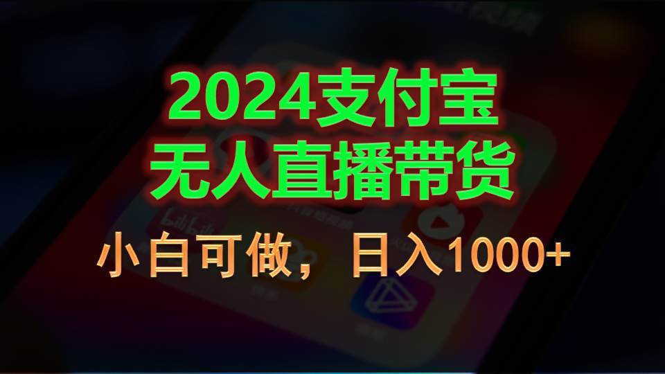 （11096期）2024支付宝无人直播带货，小白可做，日入1000+-讯领网创