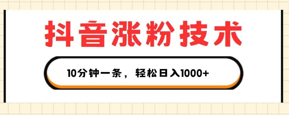 抖音涨粉技术，1个视频涨500粉，10分钟一个，3种变现方式，轻松日入1K+【揭秘】-讯领网创