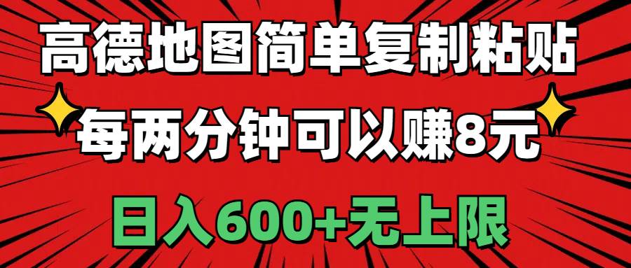 （11132期）高德地图简单复制粘贴，每两分钟可以赚8元，日入600+无上限-讯领网创