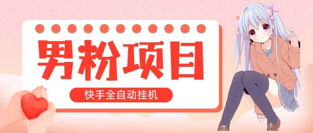 （10893期）全自动成交 快手挂机 小白可操作 轻松日入1000+ 操作简单 当天见收益-讯领网创