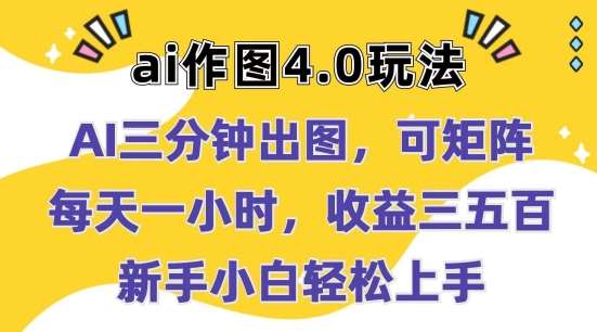 Ai作图4.0玩法：三分钟出图，可矩阵，每天一小时，收益几张，新手小白轻松上手【揭秘】-讯领网创