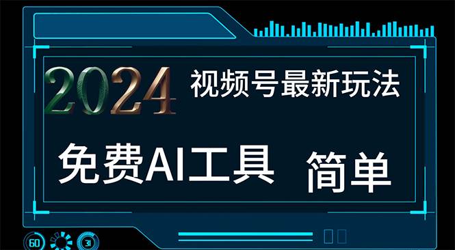 （11248期）2024视频号最新，免费AI工具做不露脸视频，每月10000+，小白轻松上手-讯领网创