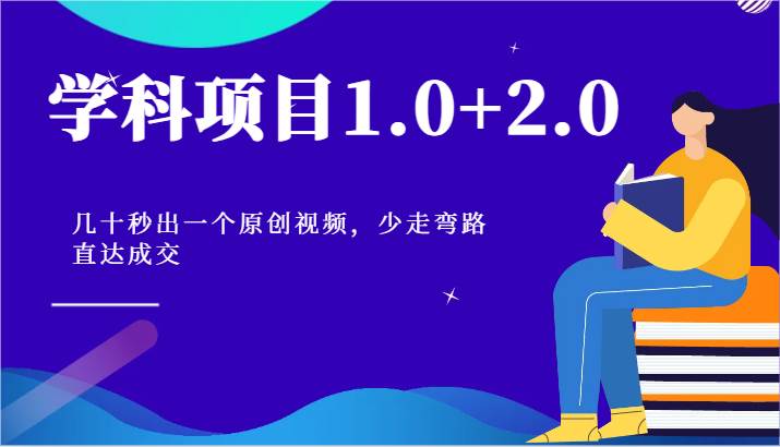 学科项目1.0+2.0：几十秒出一个原创视频，少走弯路直达成交！-讯领网创