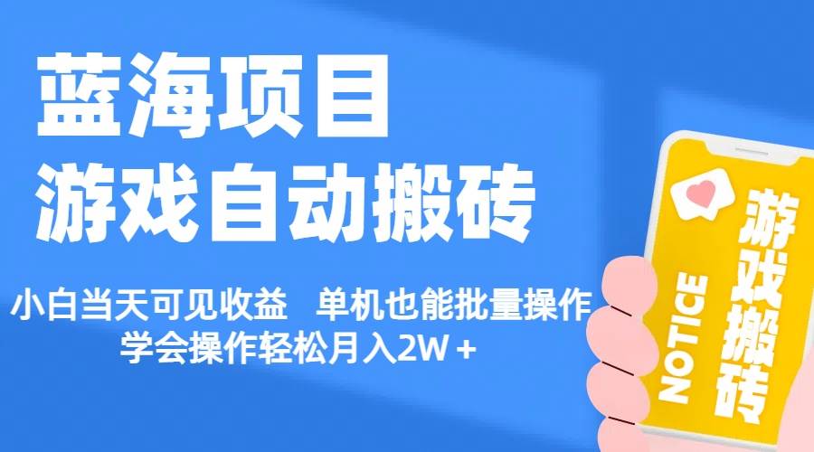 （11265期）【蓝海项目】游戏自动搬砖 小白当天可见收益 单机也能批量操作 学会操…-讯领网创