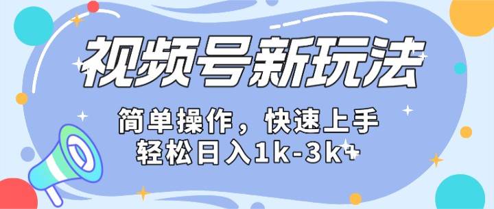 2024微信视频号分成计划玩法全面讲解，日入1500+-讯领网创