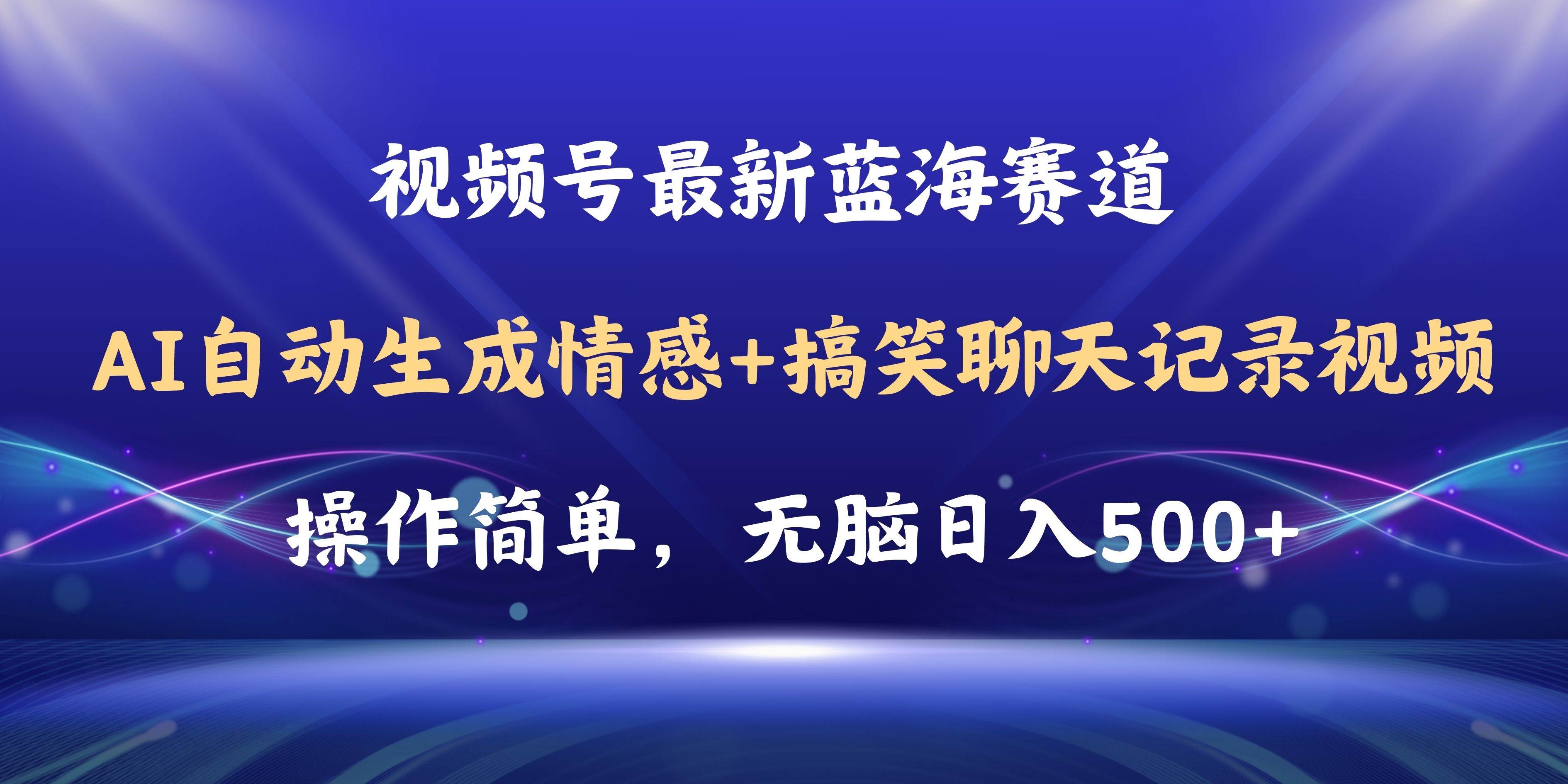 （11158期）视频号AI自动生成情感搞笑聊天记录视频，操作简单，日入500+教程+软件-讯领网创