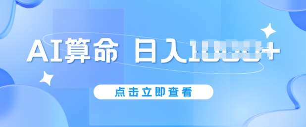 AI算命6月新玩法，日赚1k，不封号，5分钟一条作品，简单好上手【揭秘】-讯领网创