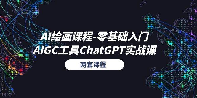 （11070期）AI绘画课程-零基础入门+AIGC工具ChatGPT实战课（两套课程）-讯领网创