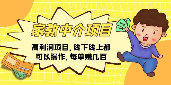 （11287期）家教中介项目，高利润项目，线下线上都可以操作，每单赚几百-讯领网创