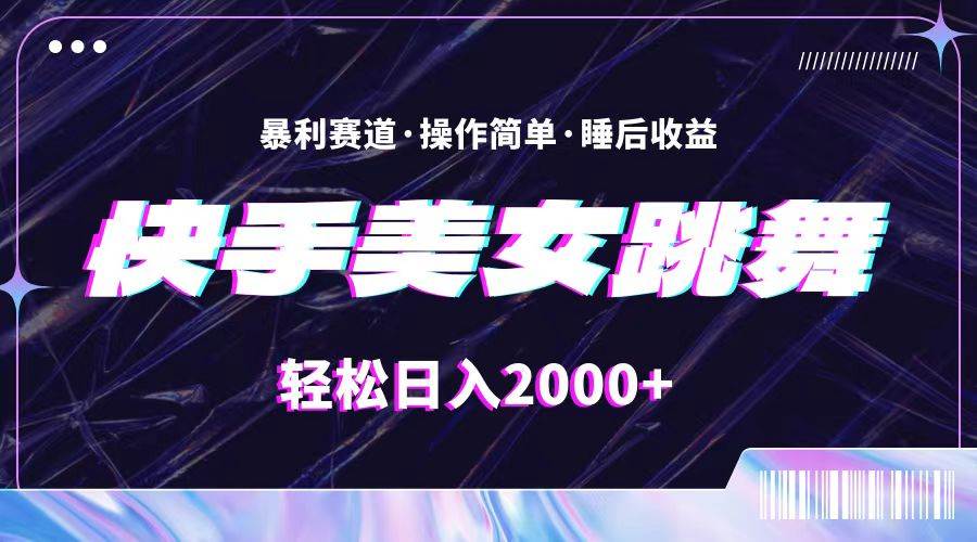 （11217期）最新快手美女跳舞直播，拉爆流量不违规，轻轻松松日入2000+-讯领网创