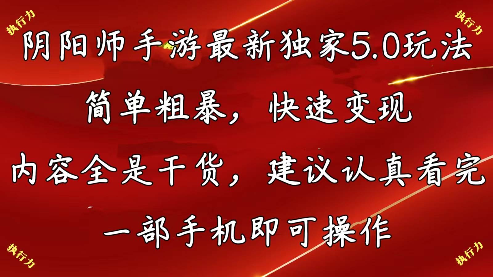 （10880期）阴阳师手游最新5.0玩法，简单粗暴，快速变现，内容全是干货，建议…-讯领网创