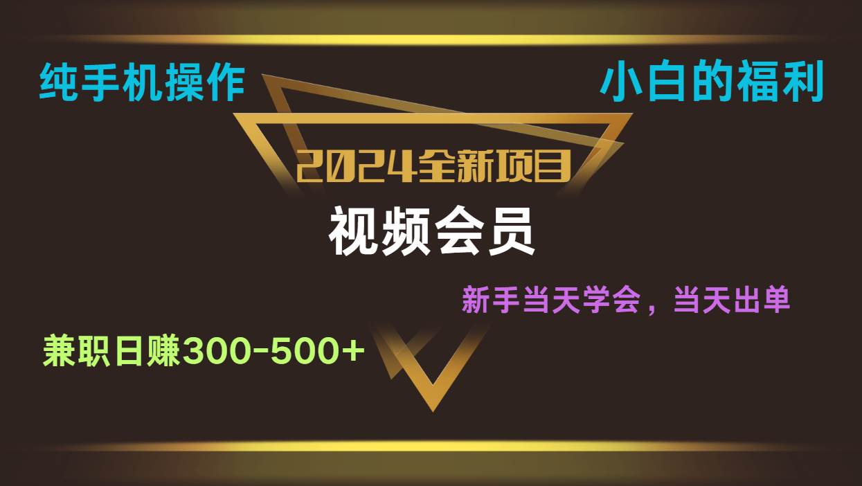 影视会员兼职日入500-800，纯手机操作当天上手当天出单 小白福利-讯领网创