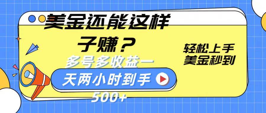 美金还能这样子赚？轻松上手，美金秒到账 多号多收益，一天 两小时，到手500+-讯领网创