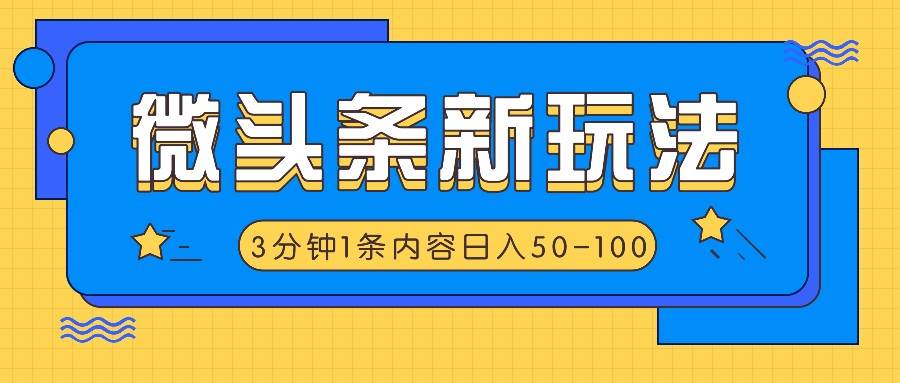 微头条新玩法，利用AI仿抄抖音热点，3分钟1条内容，日入50-100+-讯领网创