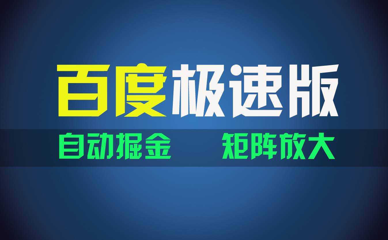 （11752期）百du极速版项目，操作简单，新手也能弯道超车，两天收入1600元-讯领网创