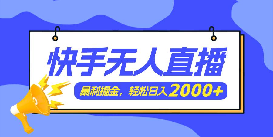 图片[1]-（11782期）快手美女跳舞3.0，简单无脑，轻轻松松日入2000+-讯领网创